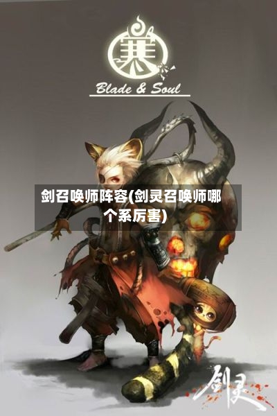 剑召唤师阵容(剑灵召唤师哪个系厉害)-第2张图片