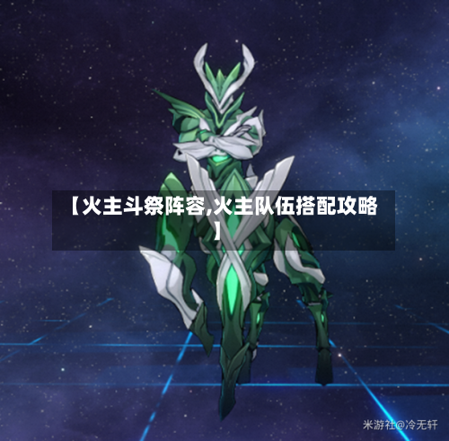 【火主斗祭阵容,火主队伍搭配攻略】