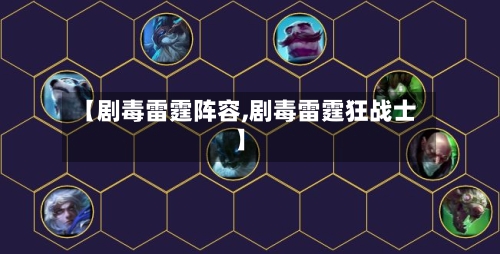 【剧毒雷霆阵容,剧毒雷霆狂战士】