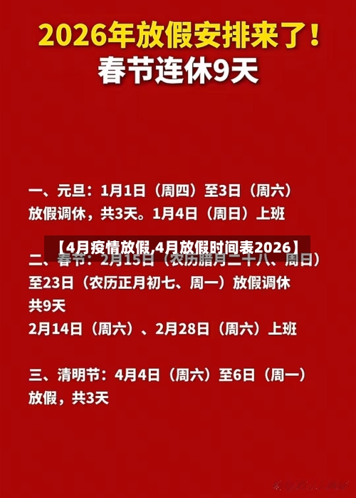 【4月疫情放假,4月放假时间表2026】-第2张图片