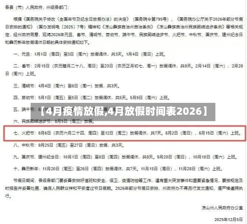 【4月疫情放假,4月放假时间表2026】