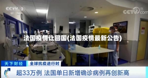 法国疫情让回国(法国疫情最新公告)-第2张图片