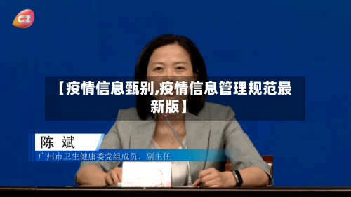 【疫情信息甄别,疫情信息管理规范最新版】