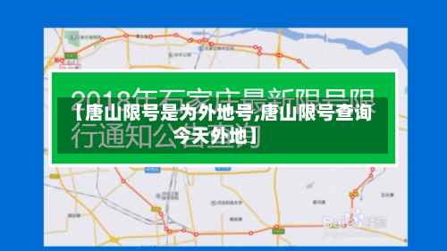 【唐山限号是为外地号,唐山限号查询今天外地】-第3张图片