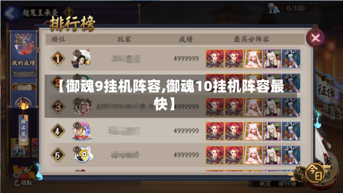 【御魂9挂机阵容,御魂10挂机阵容最快】-第3张图片
