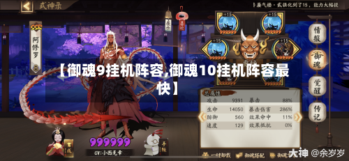 【御魂9挂机阵容,御魂10挂机阵容最快】