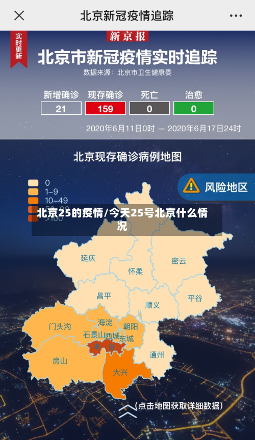 北京25的疫情/今天25号北京什么情况-第2张图片
