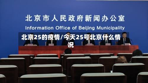 北京25的疫情/今天25号北京什么情况-第3张图片