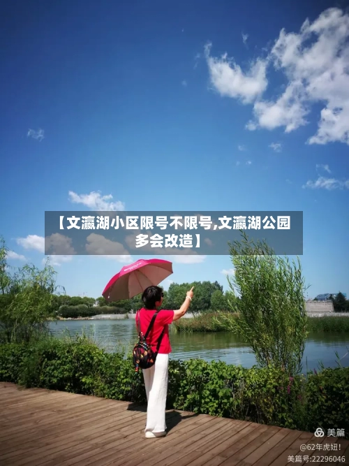 【文瀛湖小区限号不限号,文瀛湖公园多会改造】