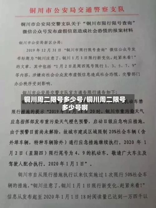 铜川周二限号多少号/铜川周二限号多少号啊