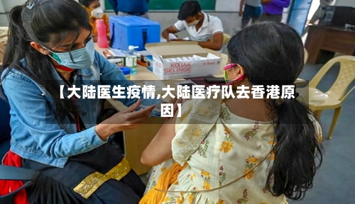 【大陆医生疫情,大陆医疗队去香港原因】