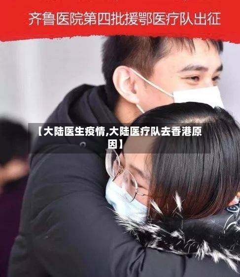 【大陆医生疫情,大陆医疗队去香港原因】-第2张图片