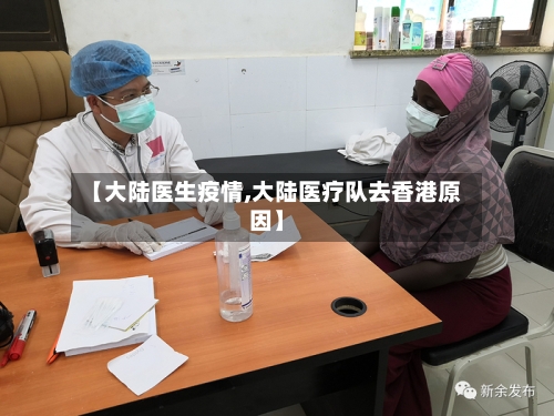 【大陆医生疫情,大陆医疗队去香港原因】-第3张图片