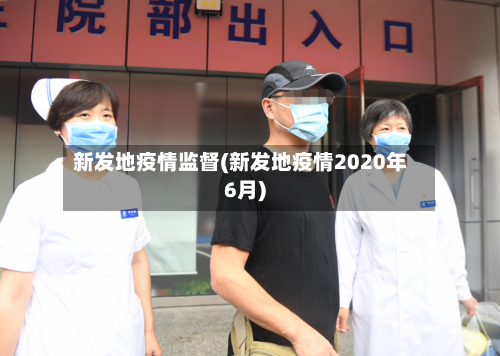 新发地疫情监督(新发地疫情2020年6月)-第2张图片