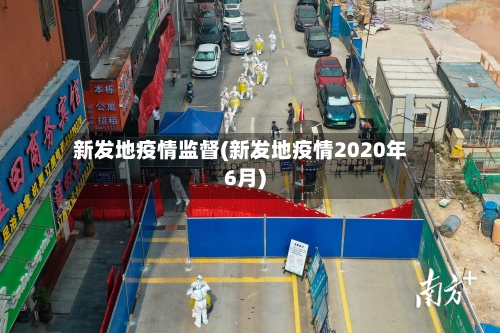 新发地疫情监督(新发地疫情2020年6月)