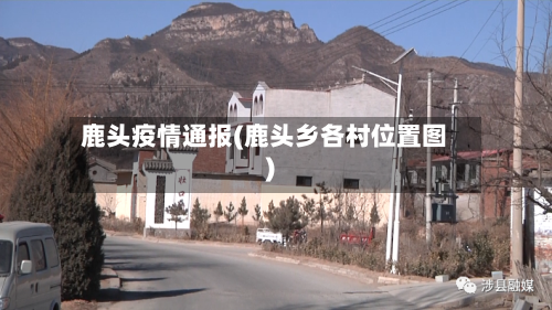 鹿头疫情通报(鹿头乡各村位置图)