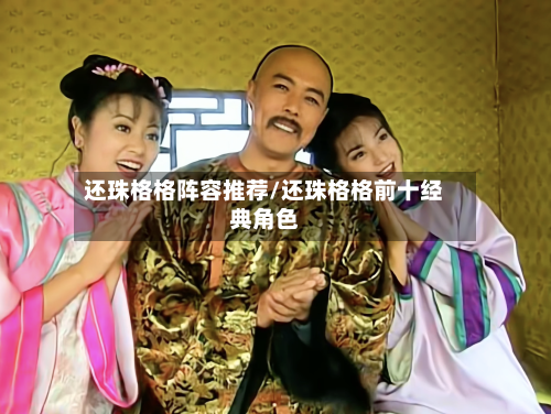 还珠格格阵容推荐/还珠格格前十经典角色