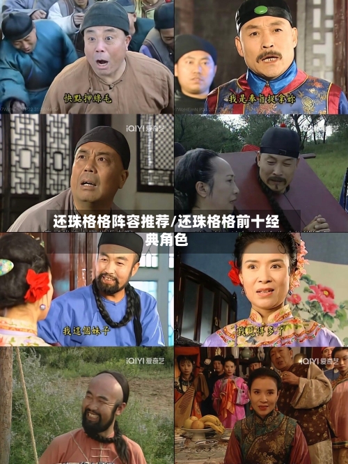 还珠格格阵容推荐/还珠格格前十经典角色-第3张图片