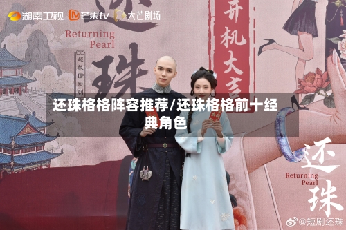还珠格格阵容推荐/还珠格格前十经典角色-第2张图片