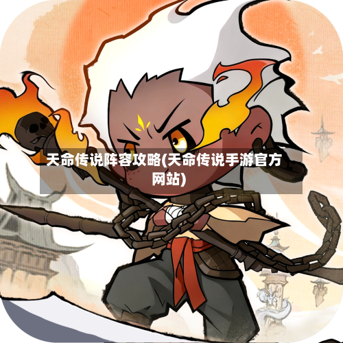 天命传说阵容攻略(天命传说手游官方网站)