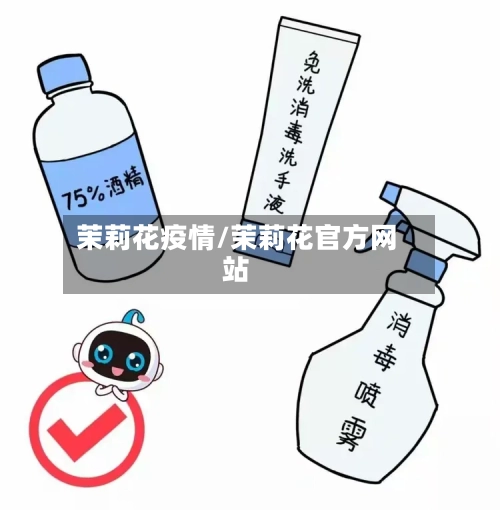 茉莉花疫情/茉莉花官方网站