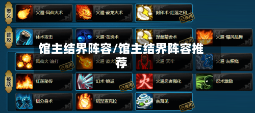 馆主结界阵容/馆主结界阵容推荐