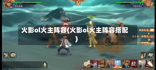 火影ol火主阵容(火影ol火主阵容搭配)-第2张图片
