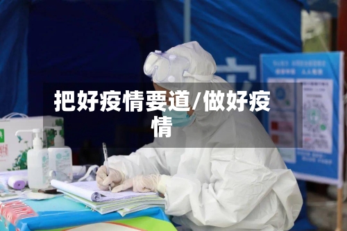 把好疫情要道/做好疫情-第2张图片