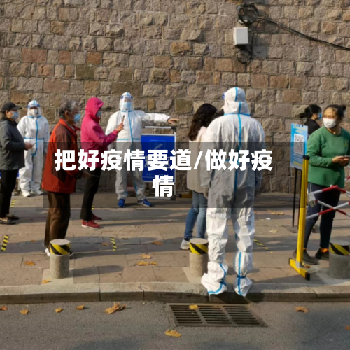 把好疫情要道/做好疫情-第3张图片