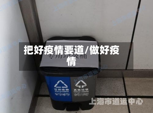 把好疫情要道/做好疫情