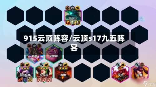915云顶阵容/云顶s17九五阵容