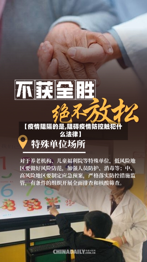 【疫情阻隔的是,阻碍疫情防控触犯什么法律】-第2张图片