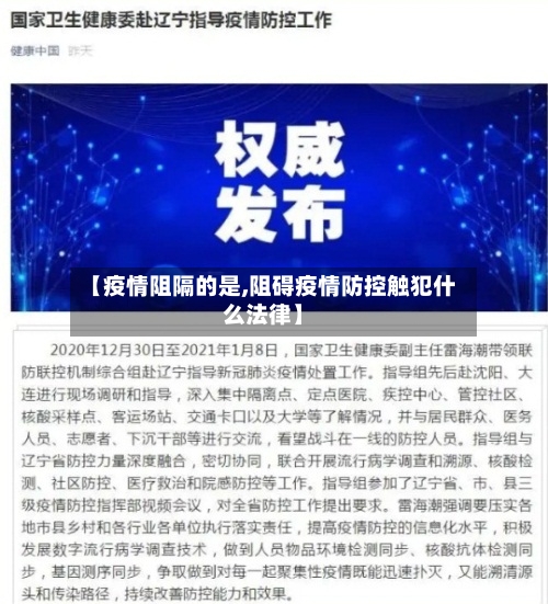 【疫情阻隔的是,阻碍疫情防控触犯什么法律】
