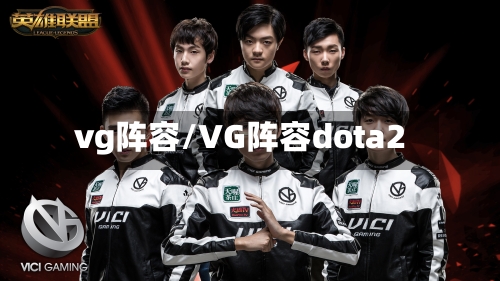 vg阵容/VG阵容dota2-第2张图片