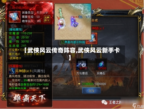 【武侠风云传奇阵容,武侠风云新手卡】