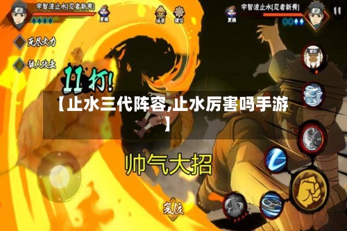 【止水三代阵容,止水厉害吗手游】