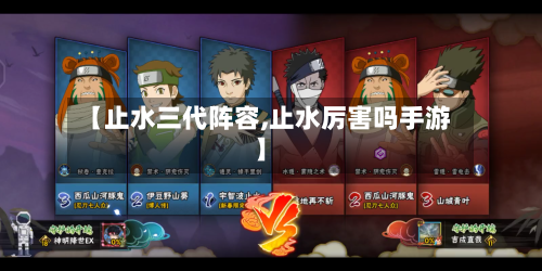 【止水三代阵容,止水厉害吗手游】-第2张图片