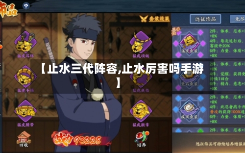 【止水三代阵容,止水厉害吗手游】-第3张图片