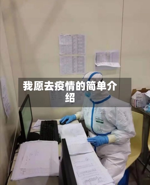 我愿去疫情的简单介绍-第2张图片