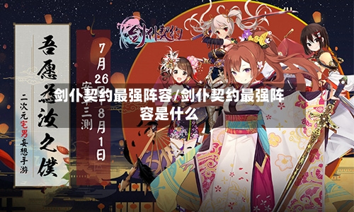 剑仆契约最强阵容/剑仆契约最强阵容是什么