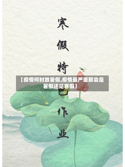 【疫情何时放暑假,疫情最严重那会是暑假还是寒假】-第2张图片