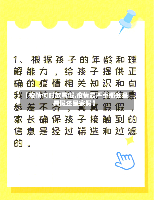 【疫情何时放暑假,疫情最严重那会是暑假还是寒假】