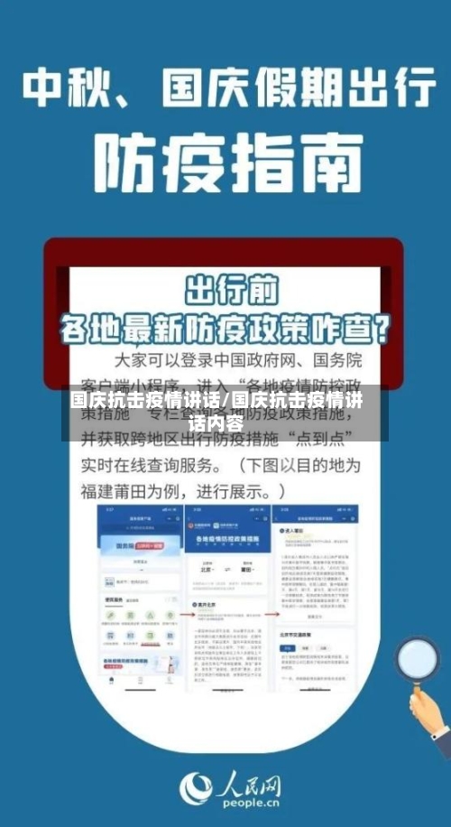 国庆抗击疫情讲话/国庆抗击疫情讲话内容