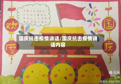 国庆抗击疫情讲话/国庆抗击疫情讲话内容-第2张图片