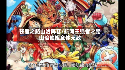 强者之路山治阵容/航海王强者之路山治他姐全体无敌-第3张图片