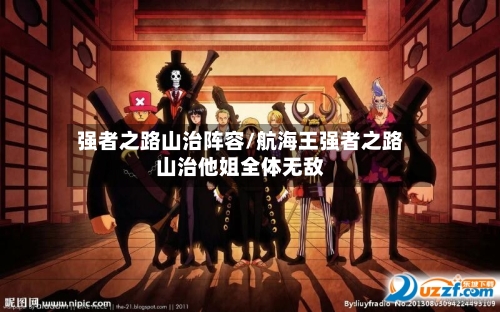 强者之路山治阵容/航海王强者之路山治他姐全体无敌-第2张图片