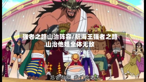 强者之路山治阵容/航海王强者之路山治他姐全体无敌