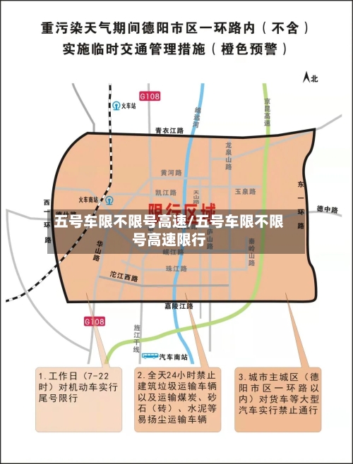 五号车限不限号高速/五号车限不限号高速限行