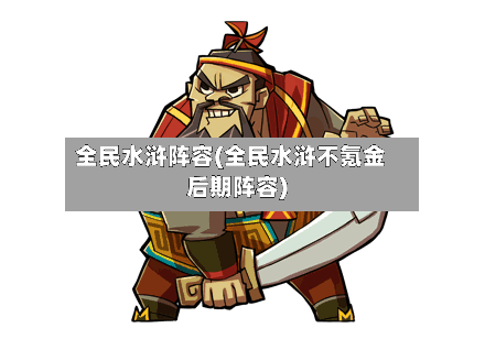 全民水浒阵容(全民水浒不氪金后期阵容)