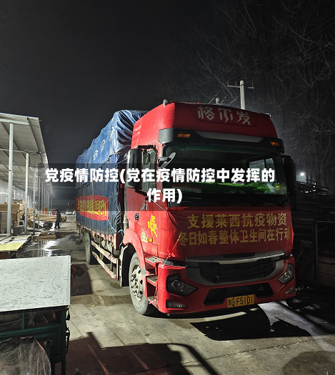 党疫情防控(党在疫情防控中发挥的作用)